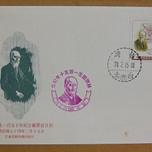 七十年代封--赫德誕生一百五十年紀念郵票--74年02.15--紀205--台北戳-02-早期台灣首日封--珍藏老封