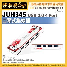 怪機絲 JUH345 USB 3.0 4-Port 口琴式集線器 口琴造型 台灣製造 j5create 設備連接