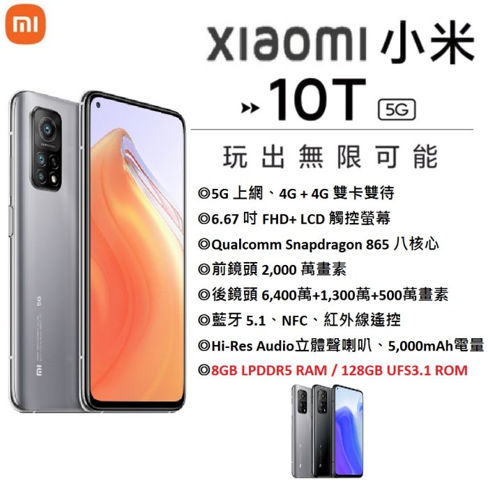 【台灣公司貨】Xiaomi 小米 10T 5G (8G/128G) 6.67吋螢幕 5G智慧型手機 小米手機 mi手機