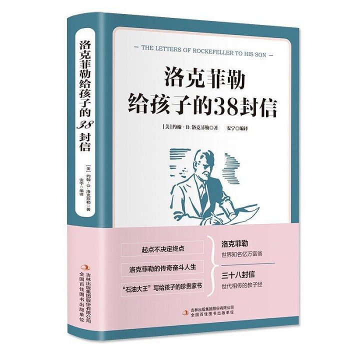 【精選好物】洛克菲勒寫給兒子的38封信外交家寫給孩子的信如何成為精英書籍