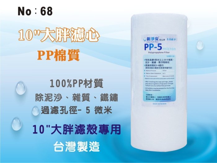 【龍門淨水】10吋大胖PP5m綿質濾心 濾水器 淨水器 水族 養殖 地下水 水塔過濾(貨號68)