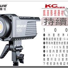 凱西影視器材 現貨 Aputure 愛圖仕 AMARAN 100D LED 攝影燈 130W 5500K 持續燈