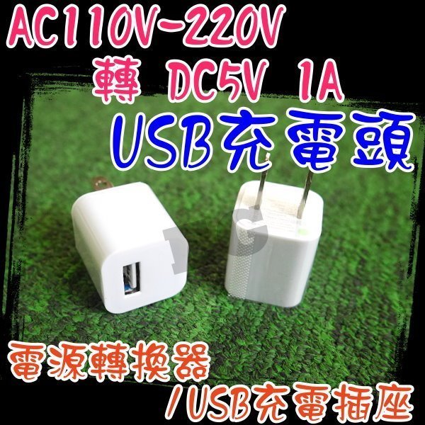 M1B30 AC110V-220V 轉 DC5V 1A 豆腐充 USB充電頭 插座 充電器 電源轉換器 萬能USB