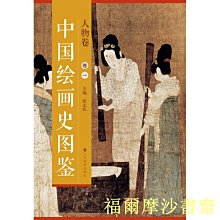 【福爾摩沙書齋】《中國繪畫史圖鑒》—人物卷（卷一）