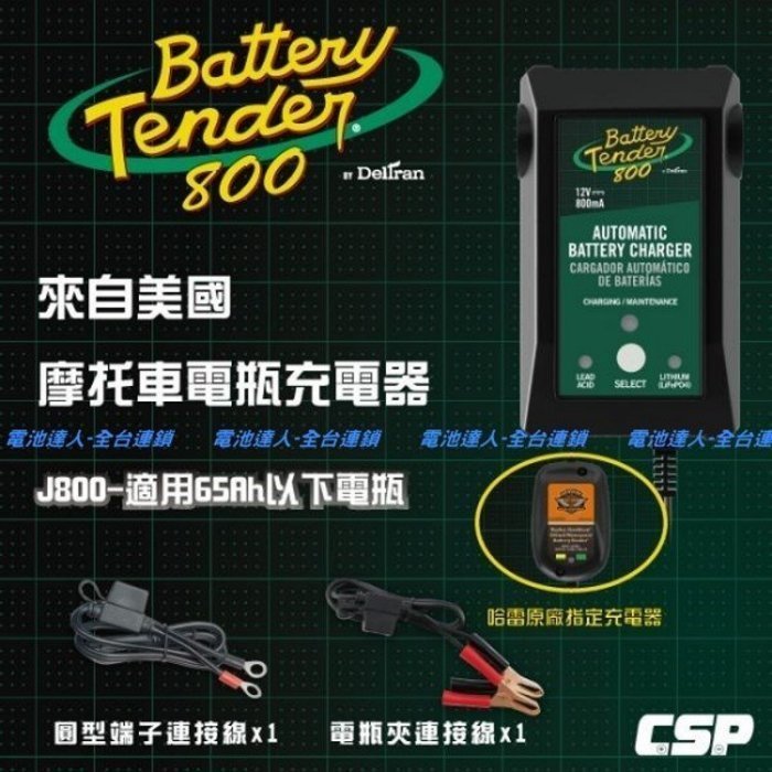 新莊【電池達人】Battery Tender 充電器 電池 充電機 883 哈雷 重機 VN 凱旋 CB SR DYNA