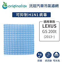 適用LEXUS:GS 200t (2013年~ ) 【Original Life 沅瑢】長效可水洗 汽車冷氣濾網