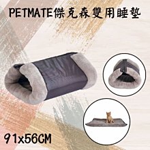 PETMATE 傑克森系列 傑克森 雙用睡墊 91x56CM 貓咪 小型犬 狗 睡墊 睡窩