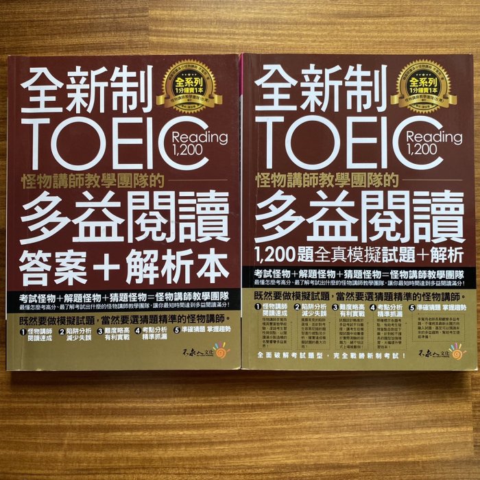 【MY便宜二手書/語言學習*31】全新制怪物講師教學團隊的TOEIC多益閱讀答案+解析本│不求人