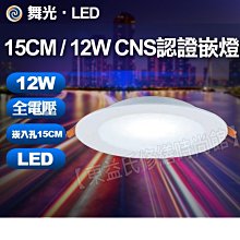 舞光 LED 12W 平面超亮崁燈 15公分 白光/自然光/黃光【東益氏】全電壓 LED崁燈 LED燈