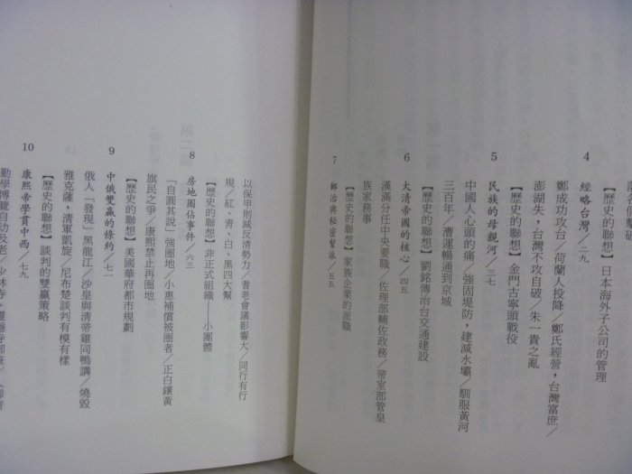 【月界二手書店】開創與傳承：從現代管理看大清帝國盛世(絕版)_劉必榮，梁憲初_遠流出版_原價200　〖企管〗AFZ