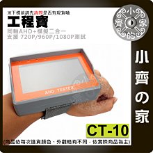 CT-10 手腕式 AHD工程寶 測試器 檢測儀 4.3吋 LCD即時影像 監控 攝影機 監視器 支援720P 小齊的家