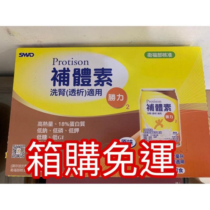 (箱購免運)陳美鳳推薦～補體素勝力2原味(18%蛋白質補養)237ml*24罐/箱(最新效期)