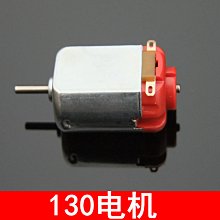 微型130電機 玩具馬達 直流小電動機 科學實驗 四驅車馬達 w1014-191210[365561]