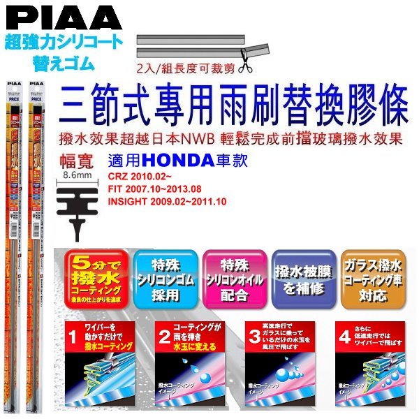 和霆車部品中和館—日本PIAA 超撥水 HONDA CR-Z 原廠竹節式雨刷替換膠條 寬幅8.6mm/9mm