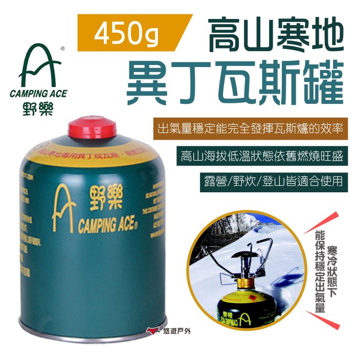 【CAMPING ACE 野樂】高山寒地異丁瓦斯罐 450g 瓦斯罐 高山瓦斯罐 居家 露營 登山 悠遊戶外