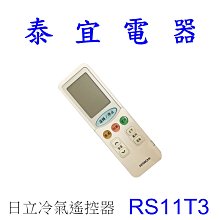 【泰宜電器】日立 RS11T3 原廠冷氣遙控器【可以取代RF11T1 / RF09T1】