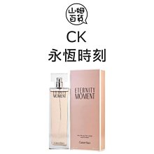 『山姆百貨』CK 永恆時刻 女性淡香精 30ml 100ml