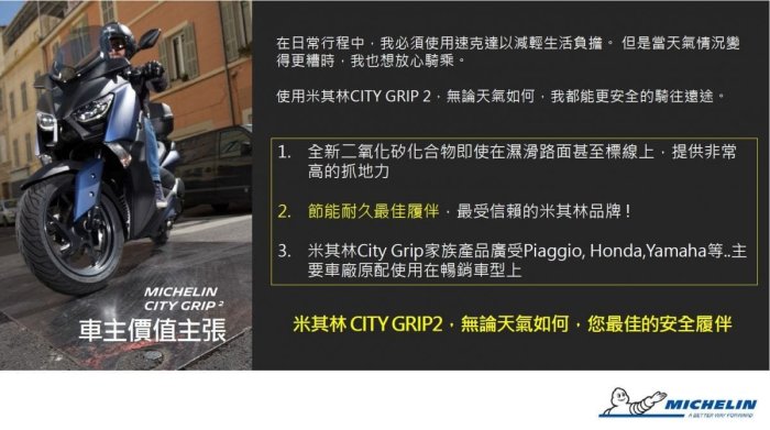 [屏東-晟信二輪]米其林 MICHELIN CITY GRIP 2 110/70-16 店內安裝氮氣平衡除臘(工資另計)