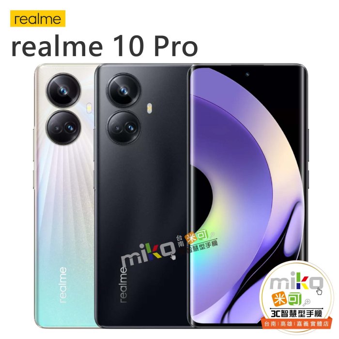 【高雄MIKO米可手機館】realme 10 Pro 6.72吋 8G/256G 雙卡雙待 黑空機價$6790