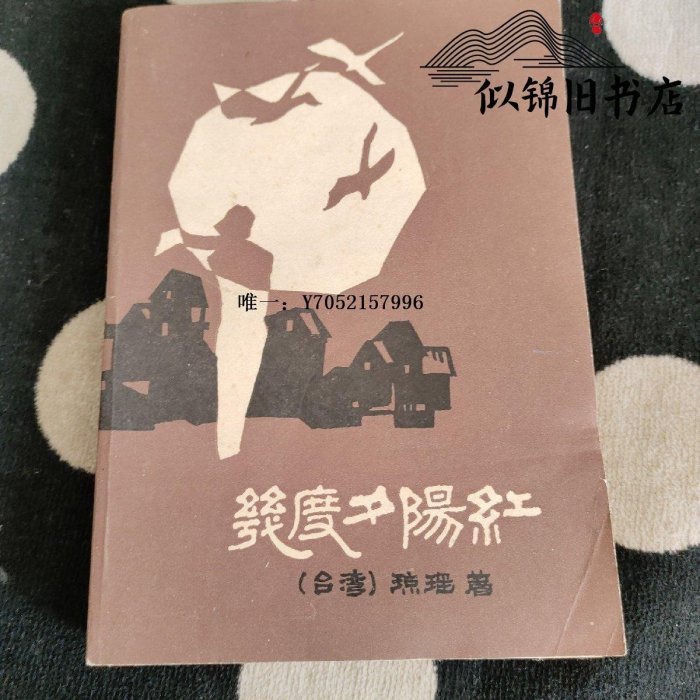 文軒書社正版舊書幾度夕陽紅1986文學小說原版老書圖書