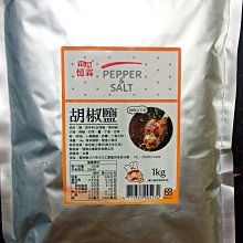 祐霖企業 憶霖胡椒鹽1KG 鹹酥雞專用