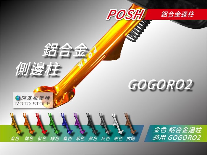 POSH GOGORO2 鋁合金邊柱 橘色 側柱 側架 側邊柱 邊柱 適 UR1 EC05 AI-1 GGR S3 S2