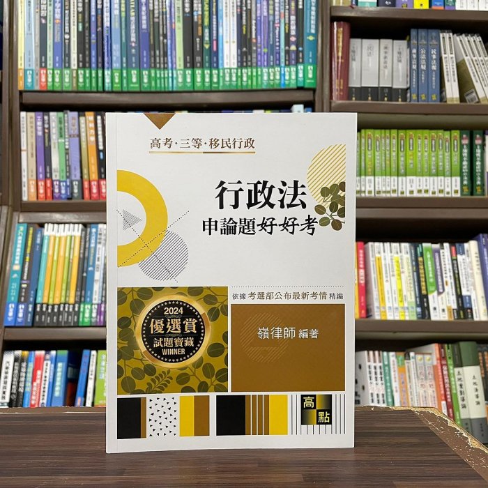 高點出版 高考、關務、地方3、4等【行政法申論題好好考(嶺律師)】（2024年2月3版）(G131703)