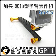 數位黑膠兔【 Gopro GP11 加長 延伸型 手臂套件組 】 HERO 9 10 11 12 / MAX  單車