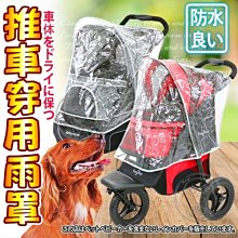 【🐱🐶培菓寵物48H出貨🐰🐹】Gen7pets》下雨天最佳配備推車穿用雨罩-A/B款特價208元