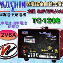 【中壢電池】 麻新電子 TC-1208 12V6A 電池充電器 電瓶充電機 加水型 免保養 AGM GEL EFB 適用