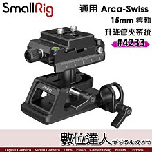 【數位達人】SmallRig 4233 通用 Arca-Swiss 15mm導軌 升降管夾系統／兼容大多數微單相機和鏡頭