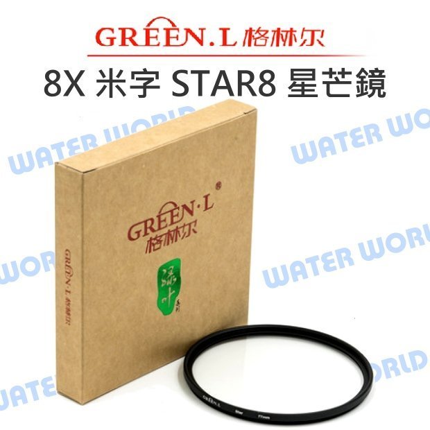 【中壢NOVA-水世界】GREEN.L 8X 星芒鏡 (55mm / 58mm) 光芒鏡 散射鏡 米字 STAR8