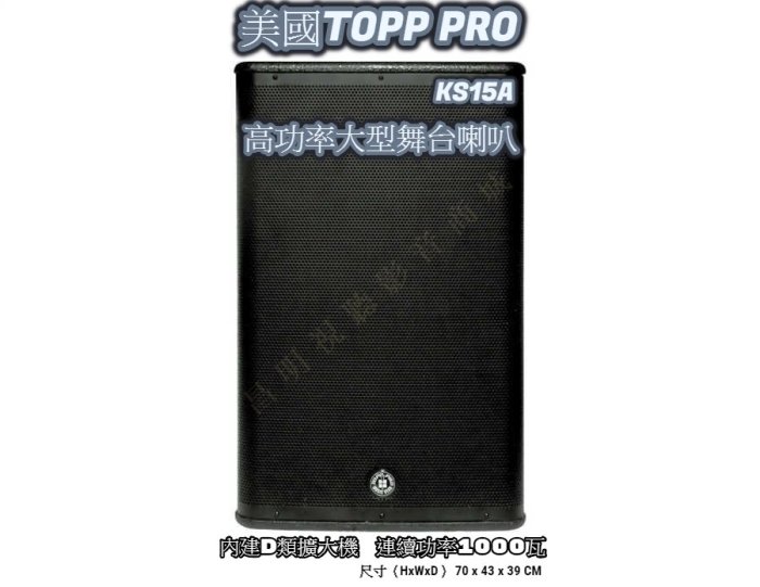 【昌明視聽】高功率大型舞台喇叭 美國TOPP PRO KS15A  內建D類擴大機 連續功率1000瓦 一對2支