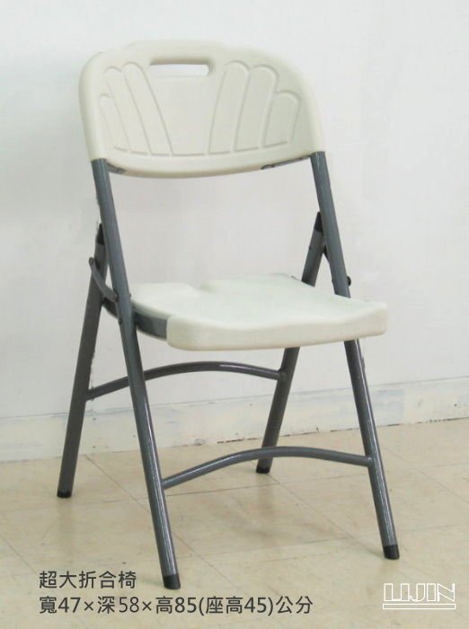 ❖時代歐❖【折合桌椅系列】超大折合椅 折合椅 塑鋼椅 兩張以上免運費