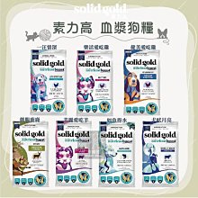 （Solid Gold素力高犬糧）血漿狗飼料 3.75磅-22磅 無穀飼料 犬糧 狗糧 狗主食 狗狗飼料 幼犬 美國