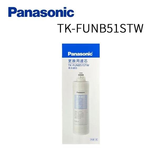 Panasonic國際牌軟水濾芯TK-FUNB51S適用TK-CB50淨水器(TK-CB21C1改爲TK-FUNB1S)