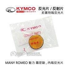 YC騎士生活_KYMCO光陽原廠 圓型 反光片含固定螺絲 MANY ROMEO 魅力 羅密歐 前置物箱 反射片 單顆裝