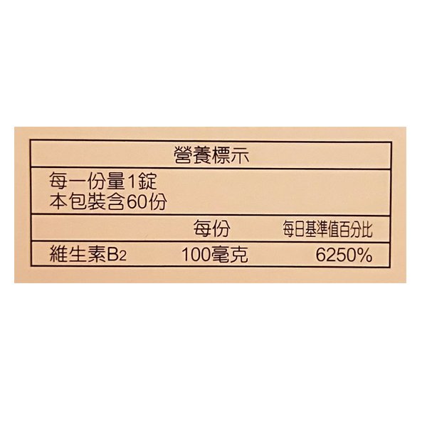 渡邊 人生製藥 維他命 B2膜衣錠 60錠專品藥局 【2002183】