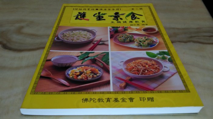 二手書【方爸爸的黃金屋】《護生素食第三輯-生機健康飲食》饒秋霞編著|財團法人佛陀教育基金會出版K12