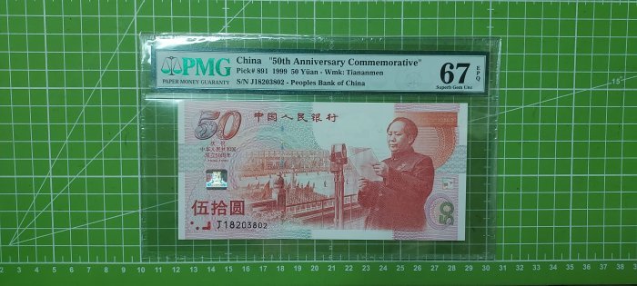 PMG評級67～慶祝中華人民共和國成立50週年紀念～伍拾圓～J18203802