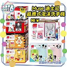 【晶站】迪士尼100週年限定版 日本 Muse 迪士尼 限量版 感應式泡沫洗手機組合 米奇 維尼 跳跳虎  米奇米妮