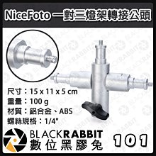 數位黑膠兔【 NiceFoto 一對三燈架轉接公頭 】轉接頭 燈架 鋁合金 1/4螺絲 棚燈 三向支架 轉接座 閃燈