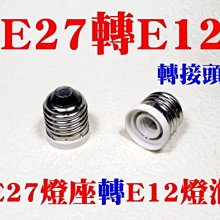 E7A40 E27轉E12燈座 轉換燈頭 轉換燈座 E27-E12 大螺口轉小螺口