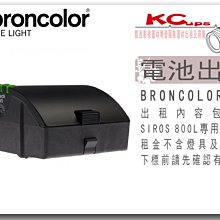 凱西影視器材 BRONCOLOR 原廠 SIROS 專用電池 出租