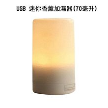 --庫米--USB 迷你香薰加濕器(70毫升) 香氛機 超聲波 薰香機 加濕器 小夜燈 兩段燈光 4組定時 無水自動斷電