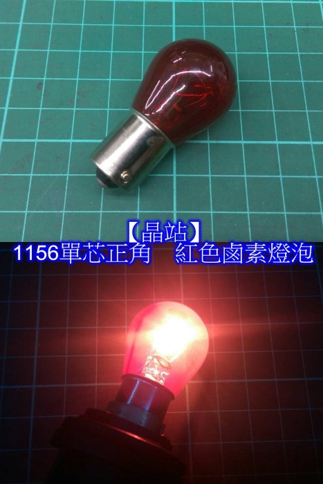 【晶站】1156 單芯正角 紅色鹵素鎢絲燈泡