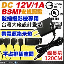 買三送一 監視 安規 攝影機 DC 12V 1A 110V 220V 國際 寬電壓 變壓器 BSMI 鏡頭 台灣大廠