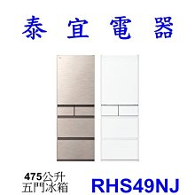 【泰宜電器】HITACHI 日立 RHS49NJ 五門電冰箱 475L【另有RHSF53NJ】
