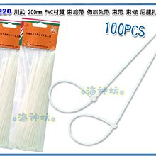 =海神坊=TF-2220 8吋 束帶 200mm 束線帶 紮帶 束條 扎線帶 PVC 100pcs 20入1150元免運