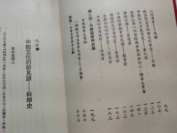 [文福書坊] 古代中國的科學家-蔡仁堅 著-民國66年三版-景象出版社-無註記